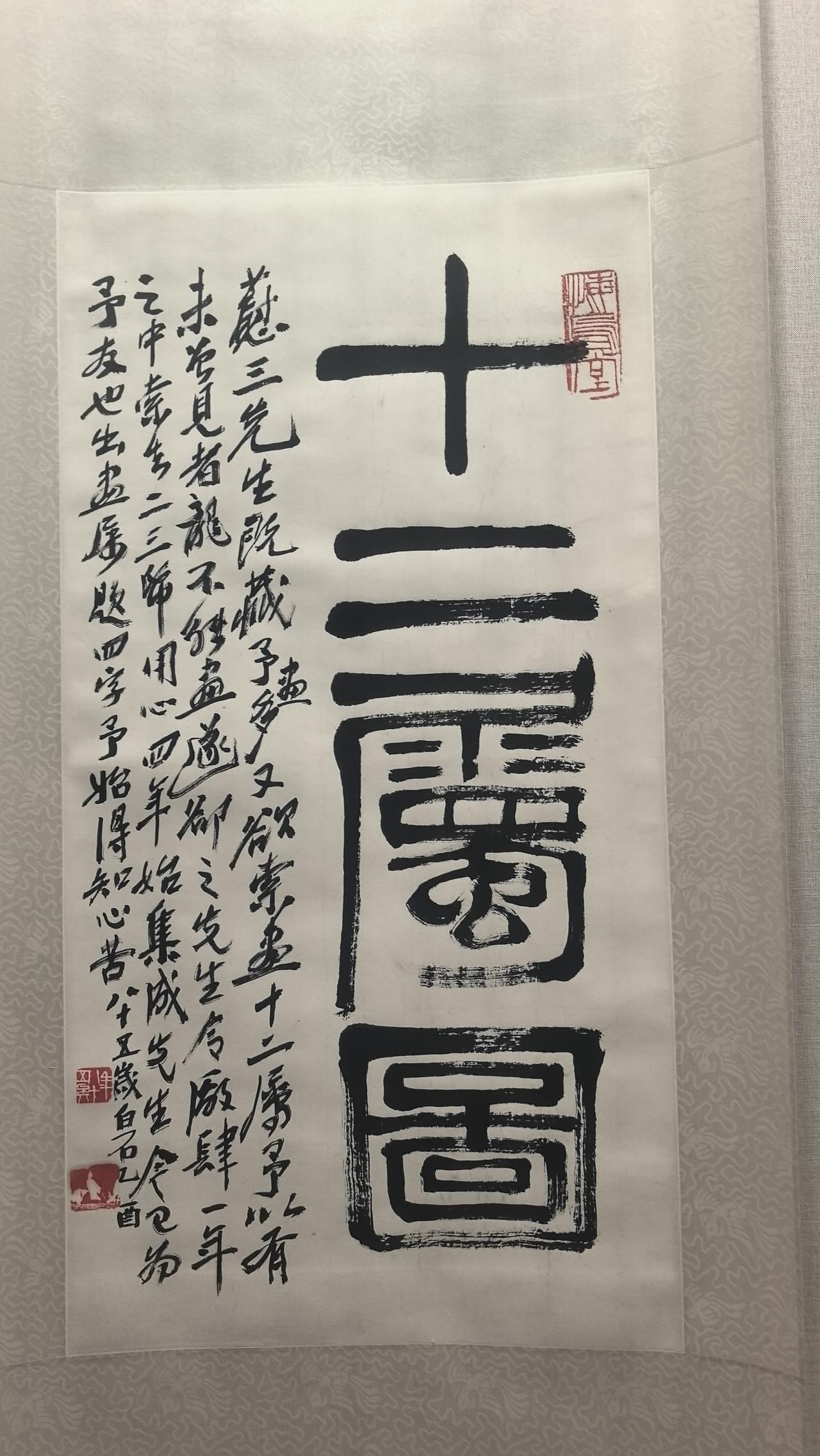 齐白石十二生肖图