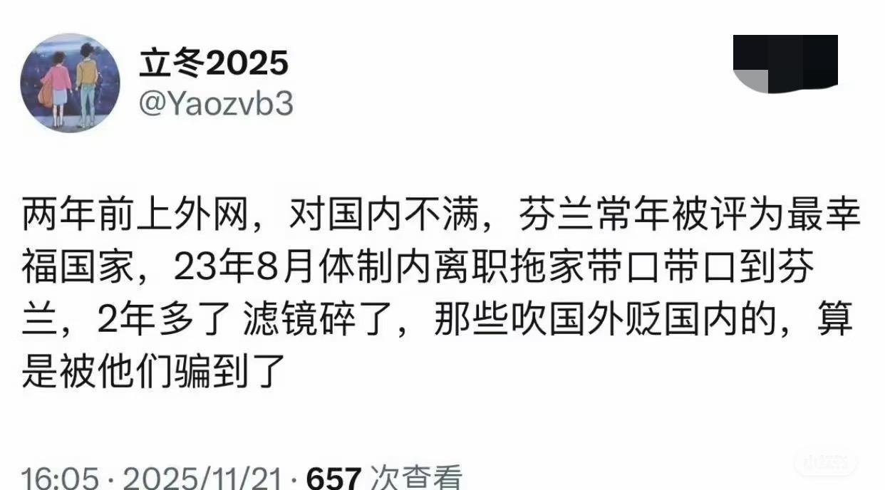 原来这些润人都是被外网洗脑的，拖家带口润到芬兰后滤镜碎了，我无法理解的是为什么要