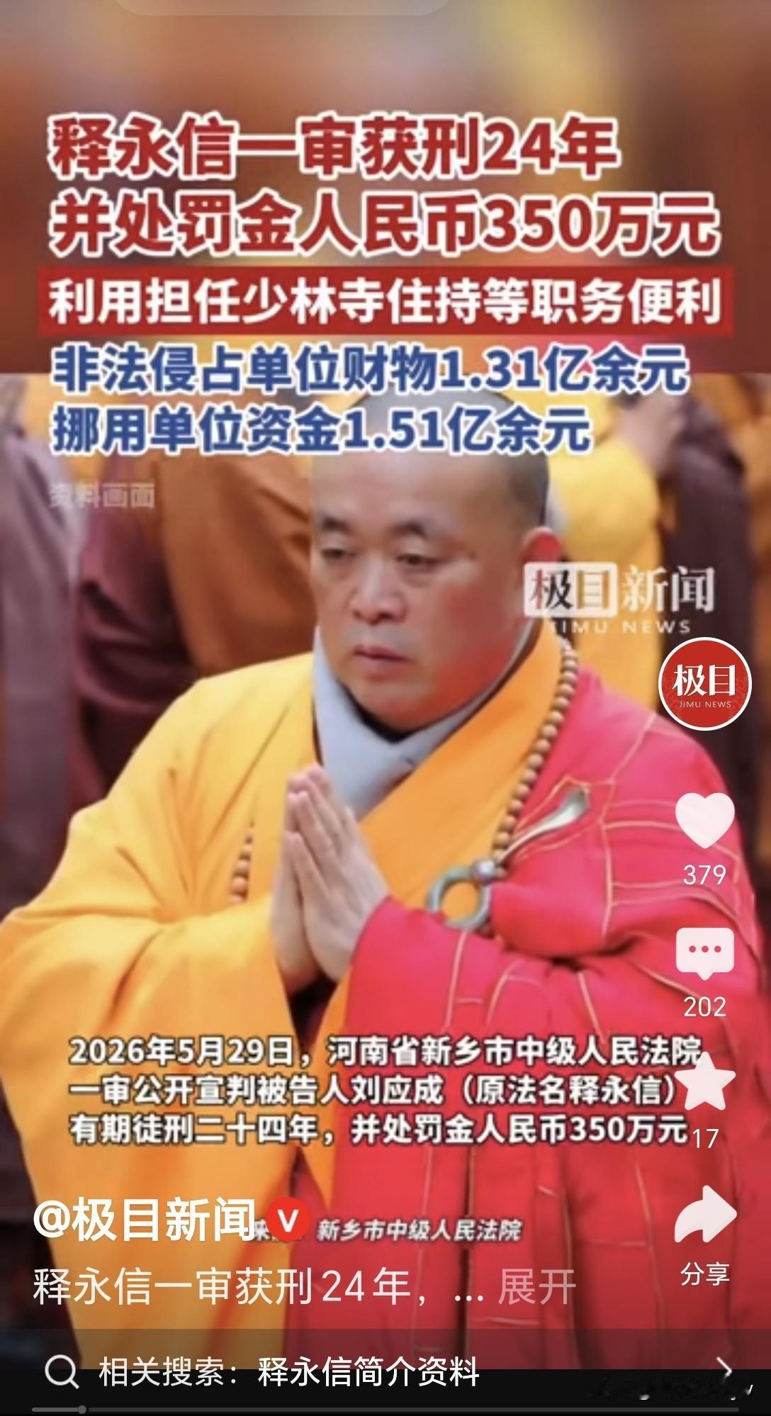 顶格处罚！释永信被判24年罚金350万。从现在开始，释永信死了。这是咎由