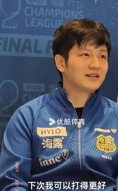 在输“眼镜侠”勒布伦兄弟后，决赛赛会发布会上，樊振东说：“下次可以打得更好。”队
