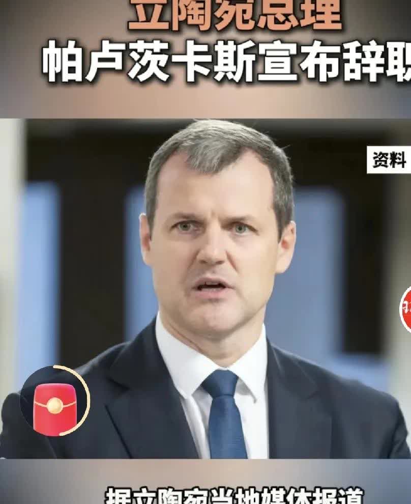 立陶宛总理在得罪完我们和俄罗斯后撂下烂摊子辞职。据立陶宛当地媒体报道，立陶宛