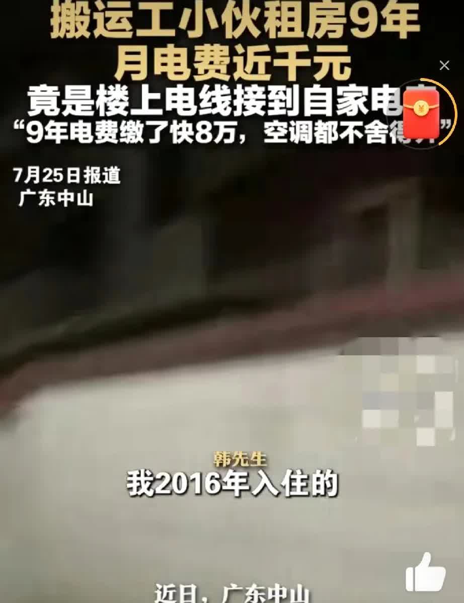 广东中山一男子，租房九年，共缴纳电费近8万元，在最近的两个月电费近千元，找电工不