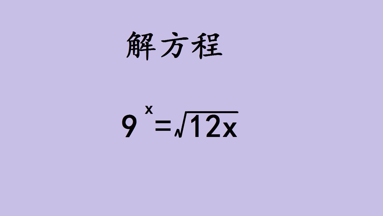 这道方程题，藏着思维转换的大智慧遇到一道看似普通的指数根式方程，初看时指数