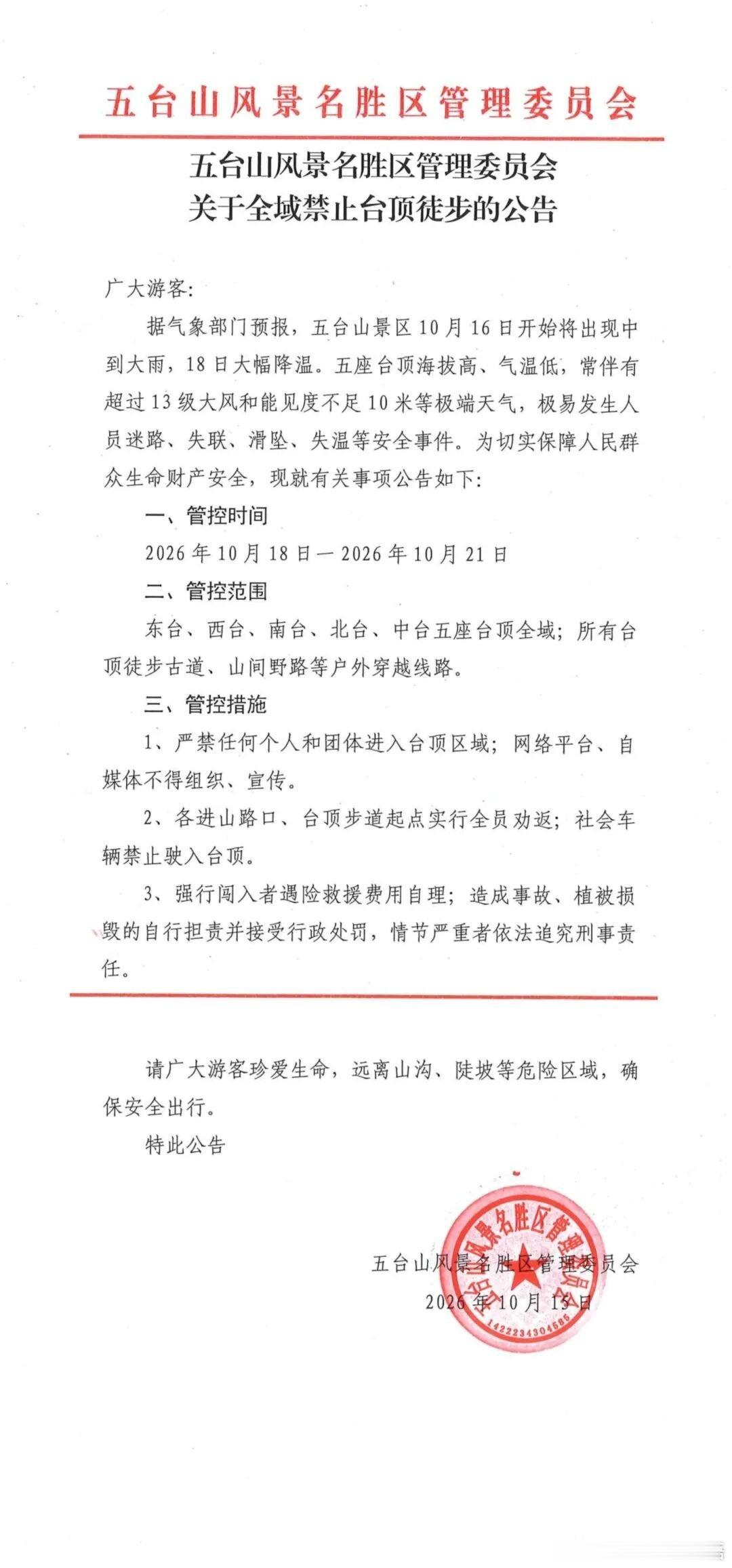 五台山风景名胜区管理委员会关于全域禁止台顶徒步的公告​​​