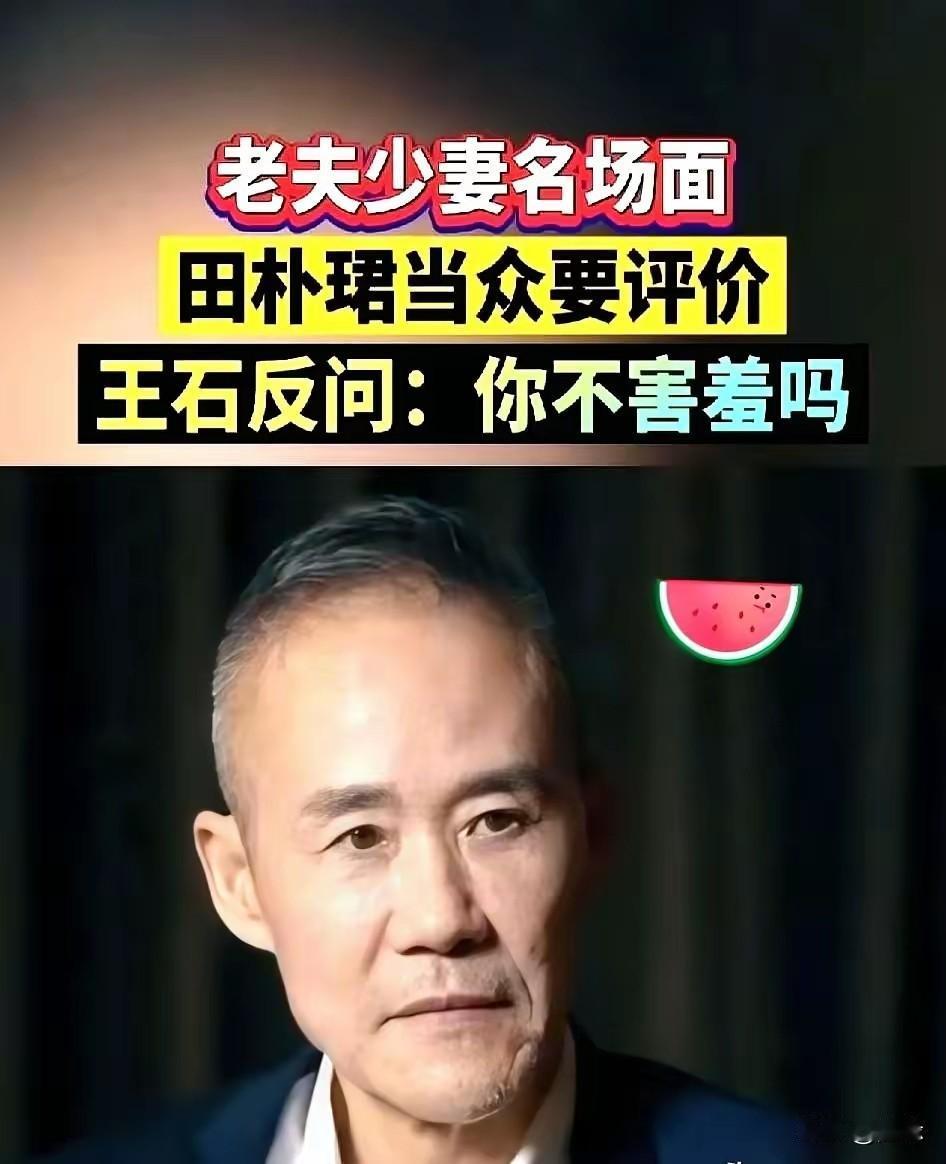 老夫少妻的各种名场面，现在已经成了全网的一个笑料。那次访谈里，田小姐当众跟老王要