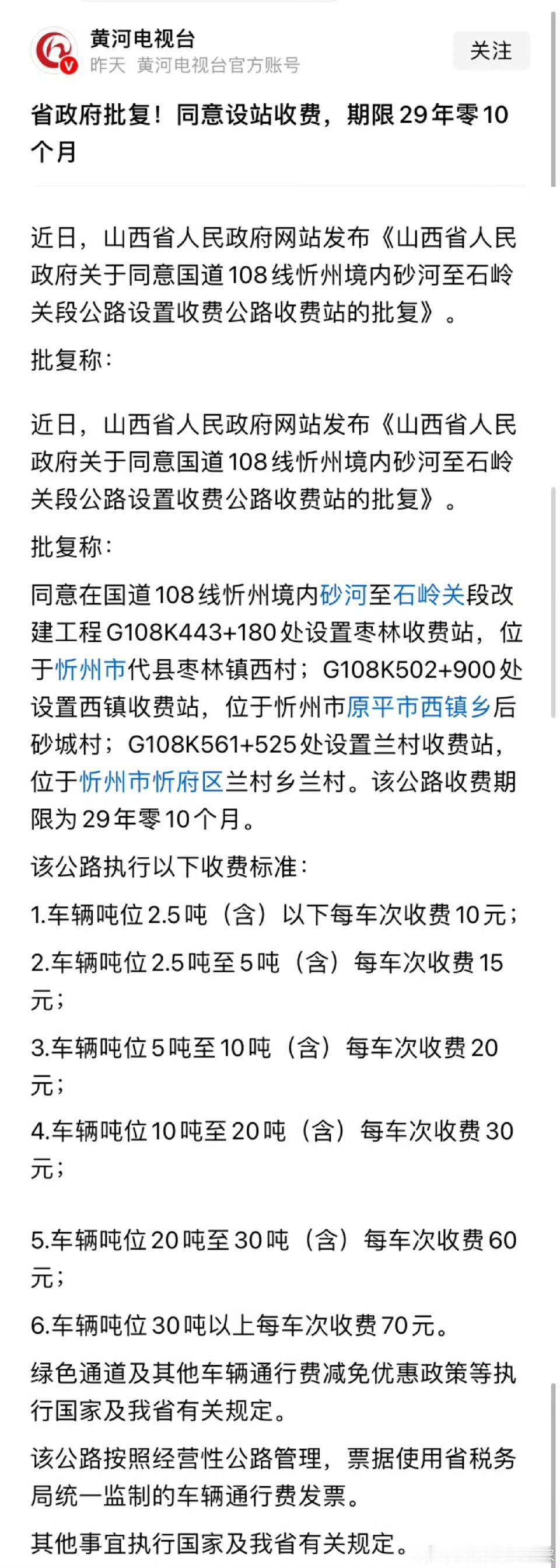 山西同意在国道设置收费站，该公路收费期限为29年零10个月。
