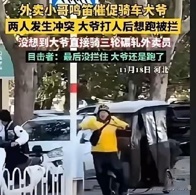 😠【路怒升级！七旬大爷当街碾压外卖员，起因竟是一声喇叭？】刚才在热搜上看到