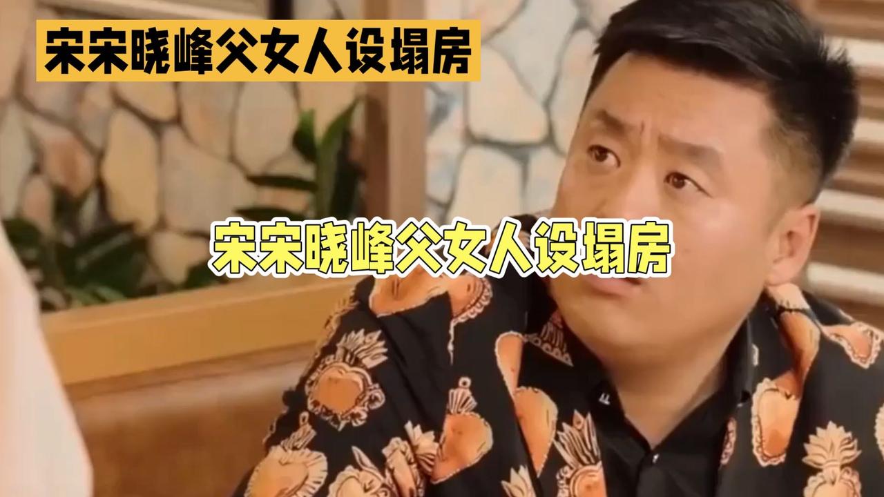 宋晓峰父亲‘完美丈夫’人设崩塌,家庭真相曝光