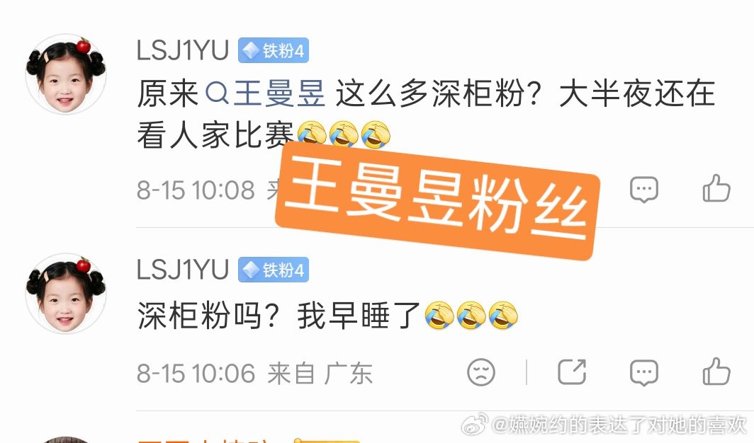 这个王曼昱粉丝活得累不累，得要用孙颖莎头像，自己喜欢的人nbcs是咋地