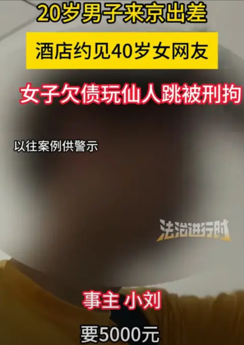北京，一20岁男子出差住酒店，长夜无聊约40岁女网友，谈好价格后女子变脸索要50