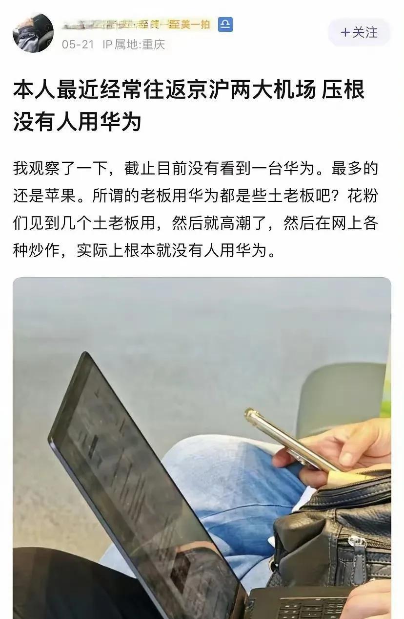 我得好好和这个博主讨论一下这个话题。我身边都是土老板，现在很多都换了华为，我自
