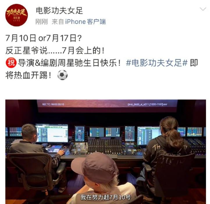 周星驰新电影《功夫女足》7月上映，官博晒海报