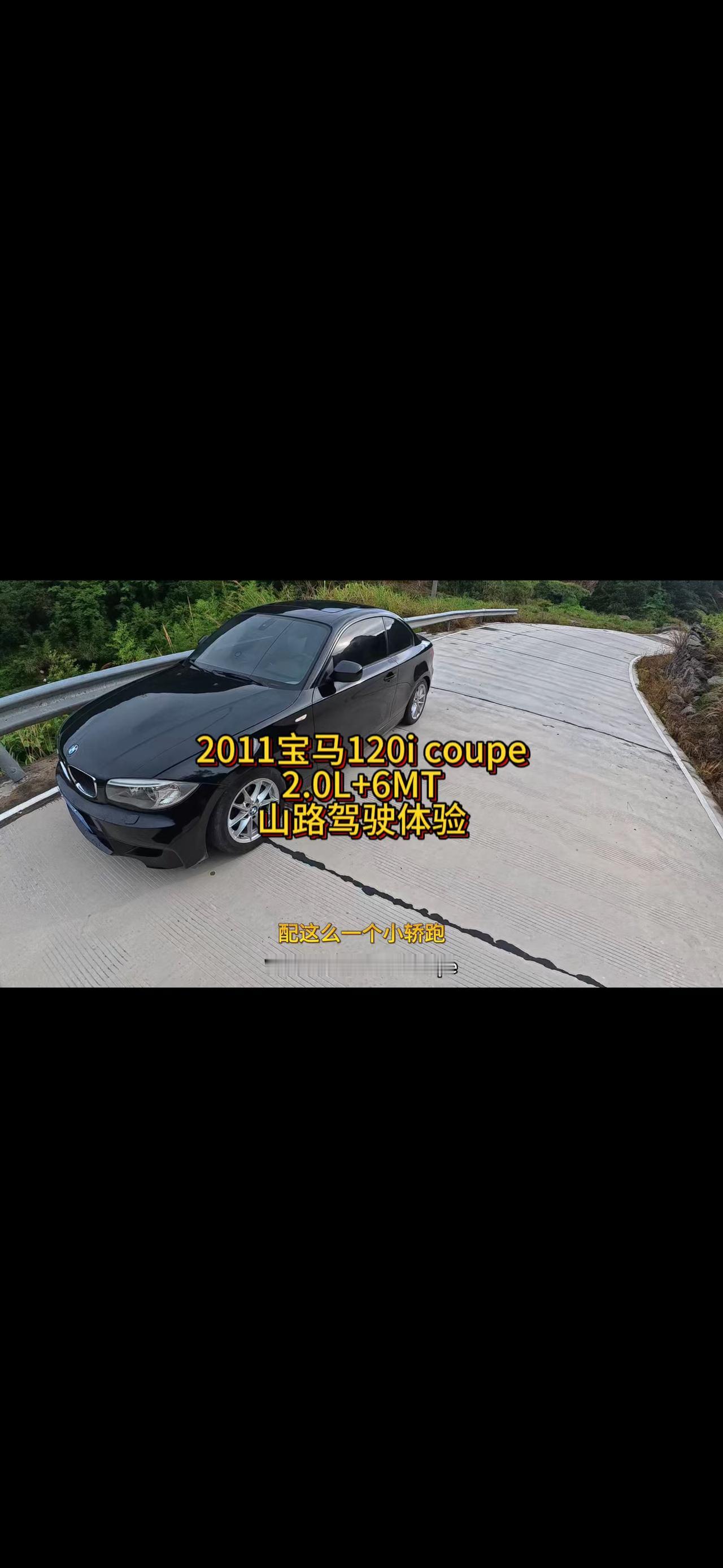 2011宝马120i手动挡山路驾驶体验！