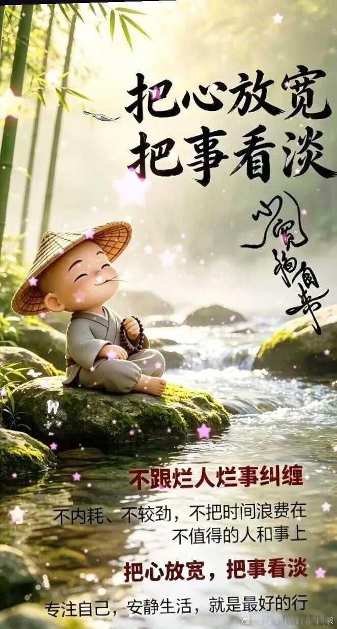 人生除了生死，都是小事，想开点，看淡点。心有多好，命就有多好；心有多静...