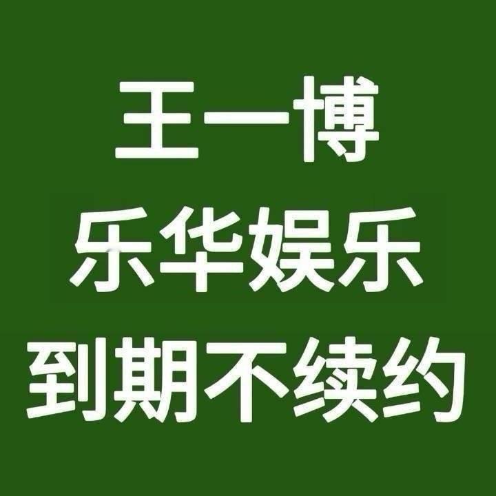 疑似王一博离开乐华假如有一天，我爱一博爱到无法自拔的时候，我就去微信杜华总，给一