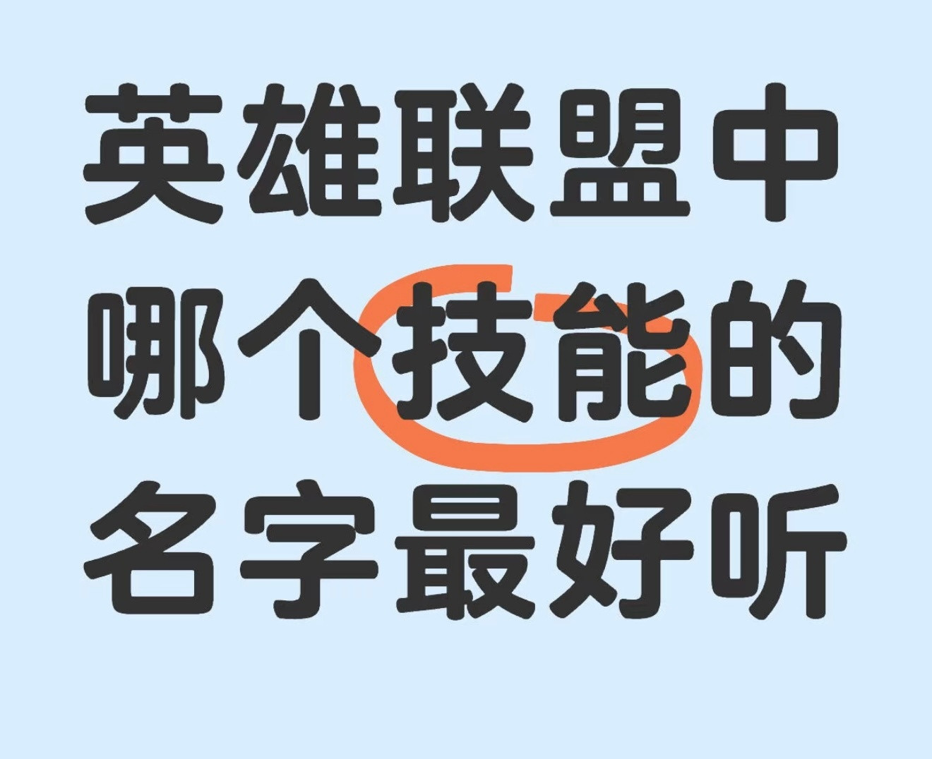 英雄联盟中哪个技能的名字最好听？
