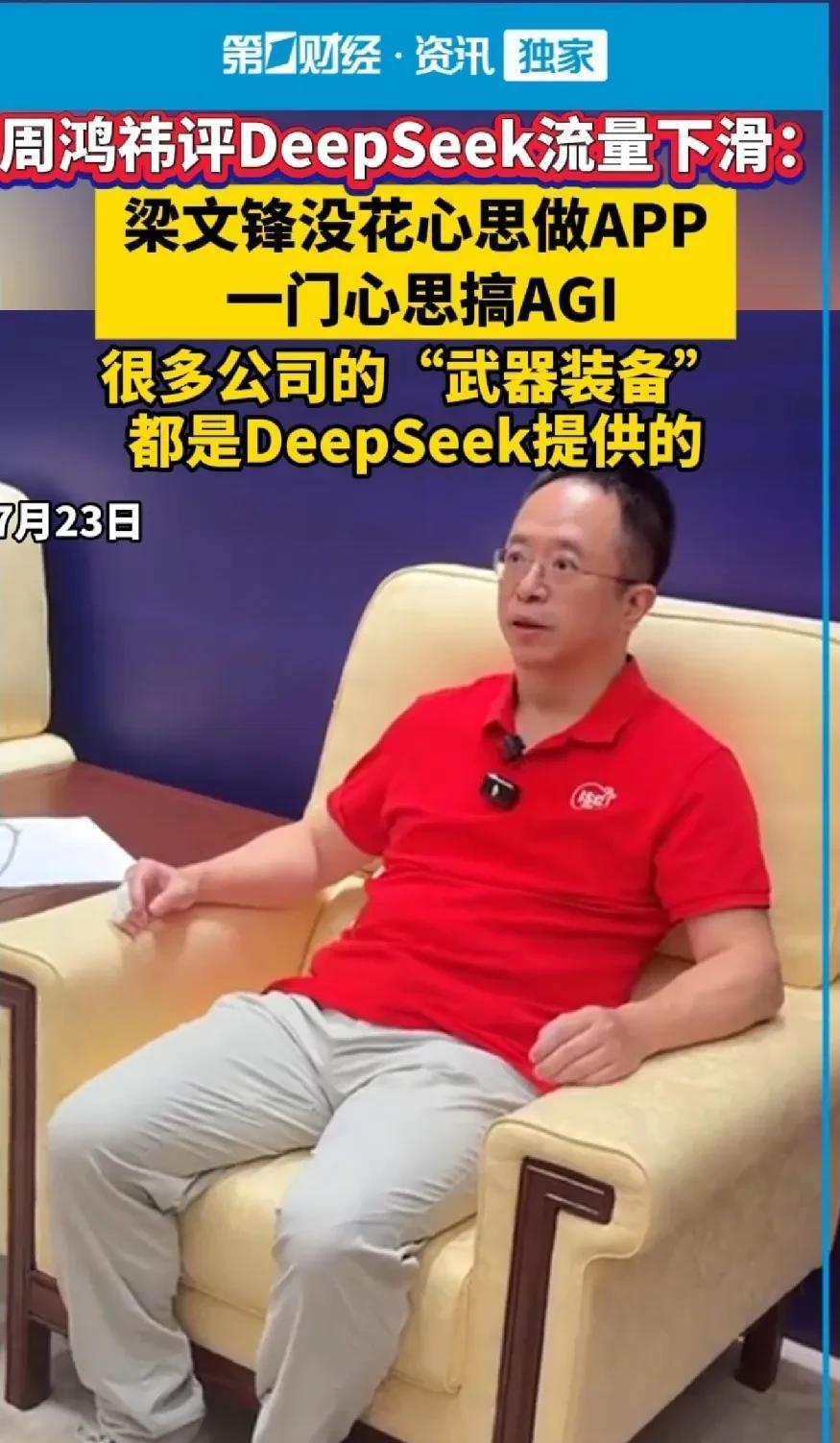 360周鸿祎说，deepseek梁文峰压根就没有花心思做App，流量上涨那段时