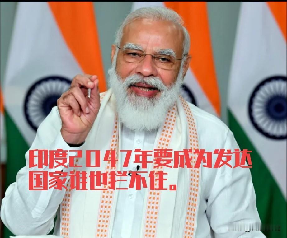 莫迪又喊口号了，这次口号震天响，2047年，印度成为发达国家，GDP要达到30—