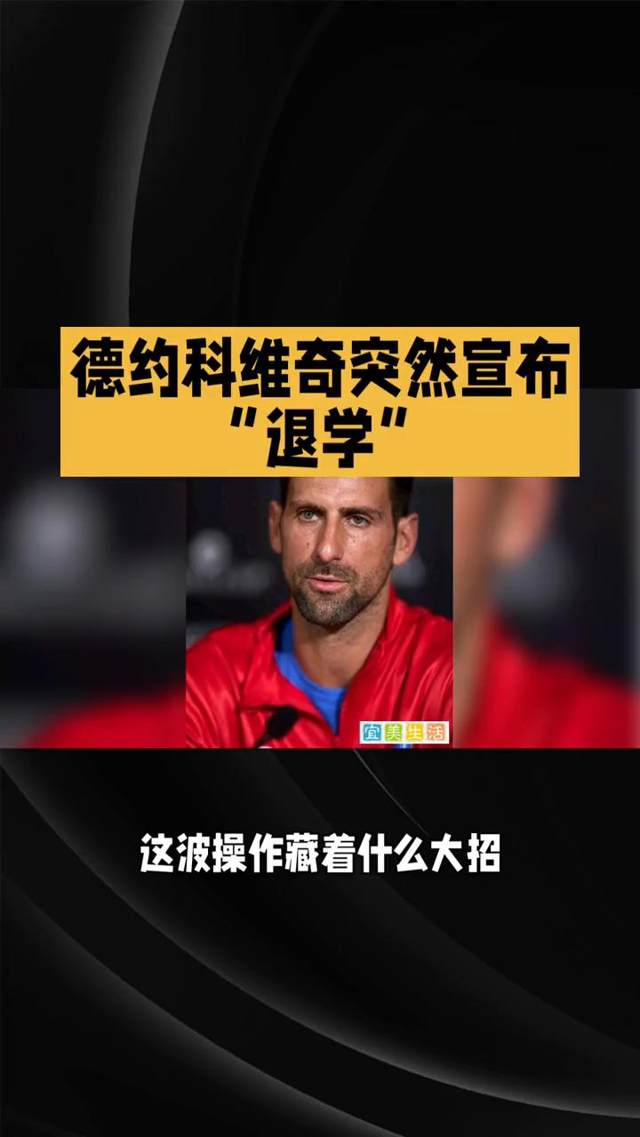 德约科维奇突然宣布"退学"。标题：德约科维奇突然宣布退学。从网坛霸主到人生学者