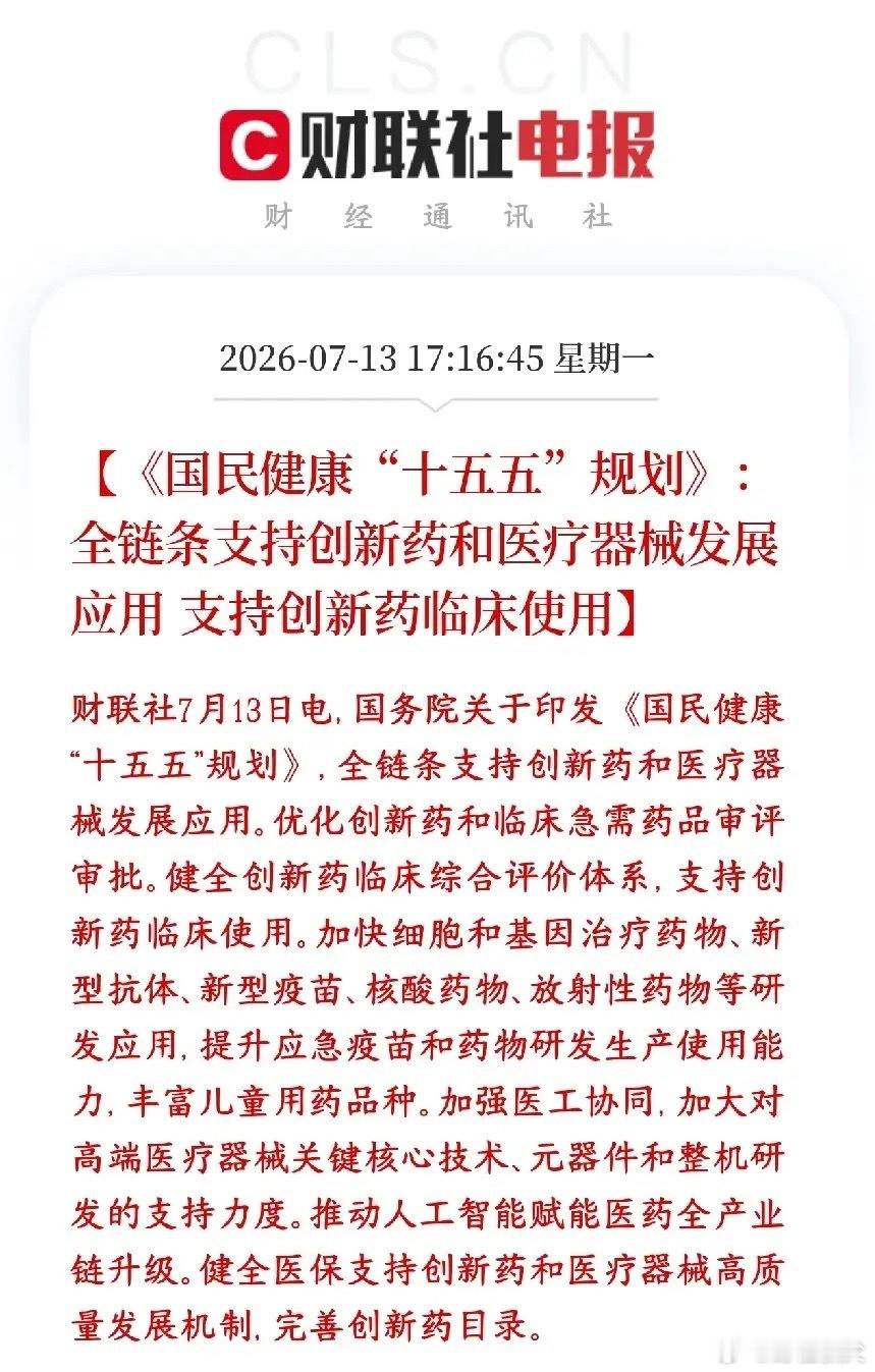 创新药政策利好消息，或称为继科技股之后又一个主线板块国家出台十五五国民健康规划，