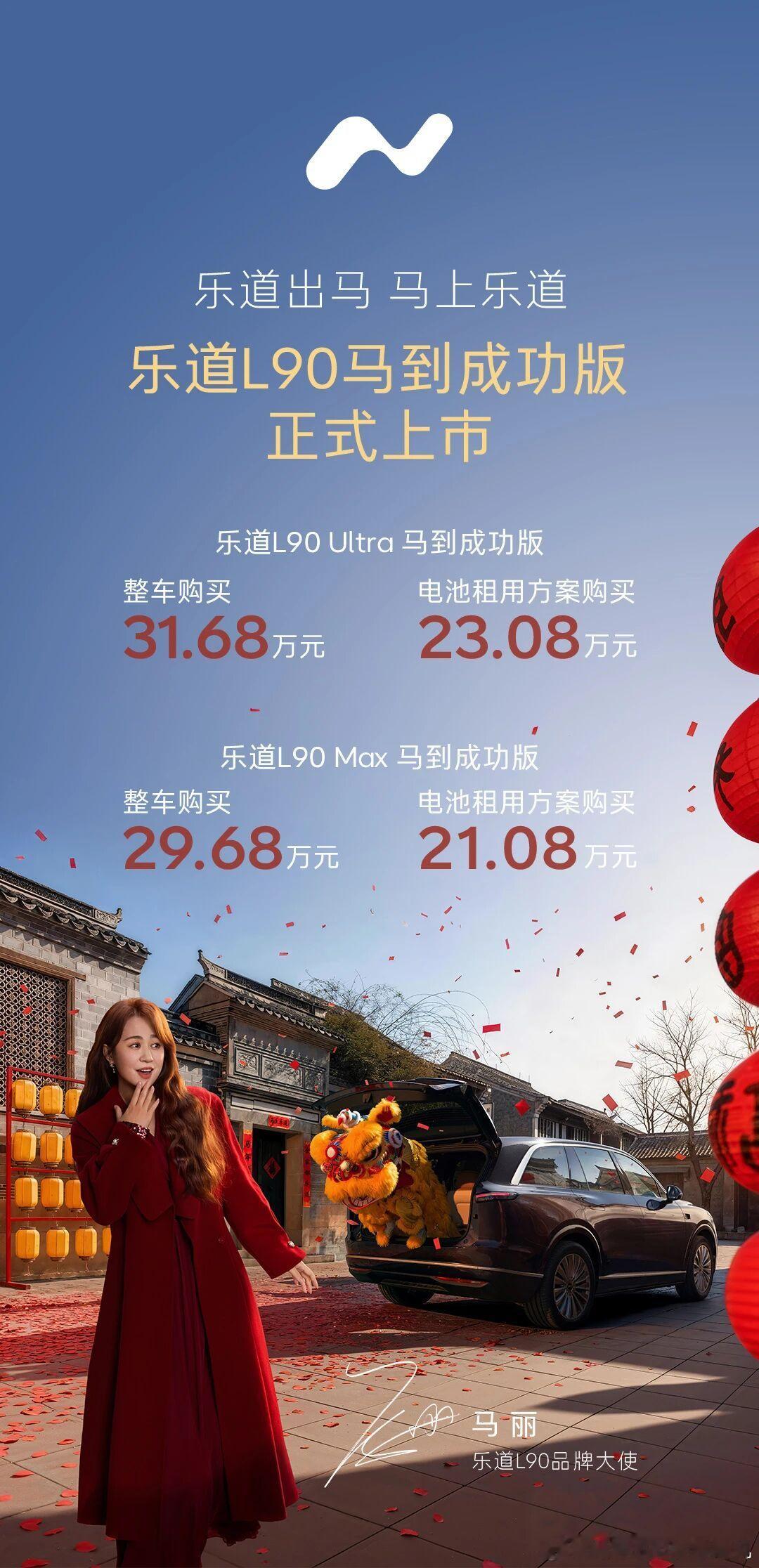 乐道给L60推出了马到成功版之后，如今乐道L90的马到成功版也来了，两个版本分别