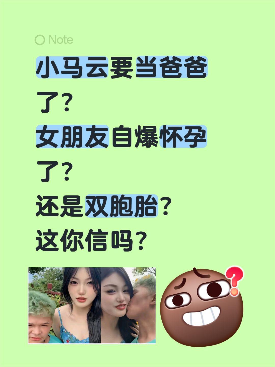 小马云女友自爆怀双胞胎！小马云要当爸爸了？女朋友自爆怀孕了？还是双胞胎？这
