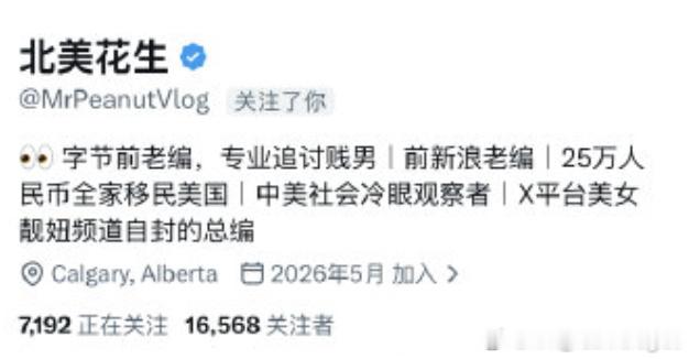 这个北美花生挺有意思。火了以后把自己的X隐私了，还改了简介。网友贴出他曾经的逆天反动言论，他居然说别
