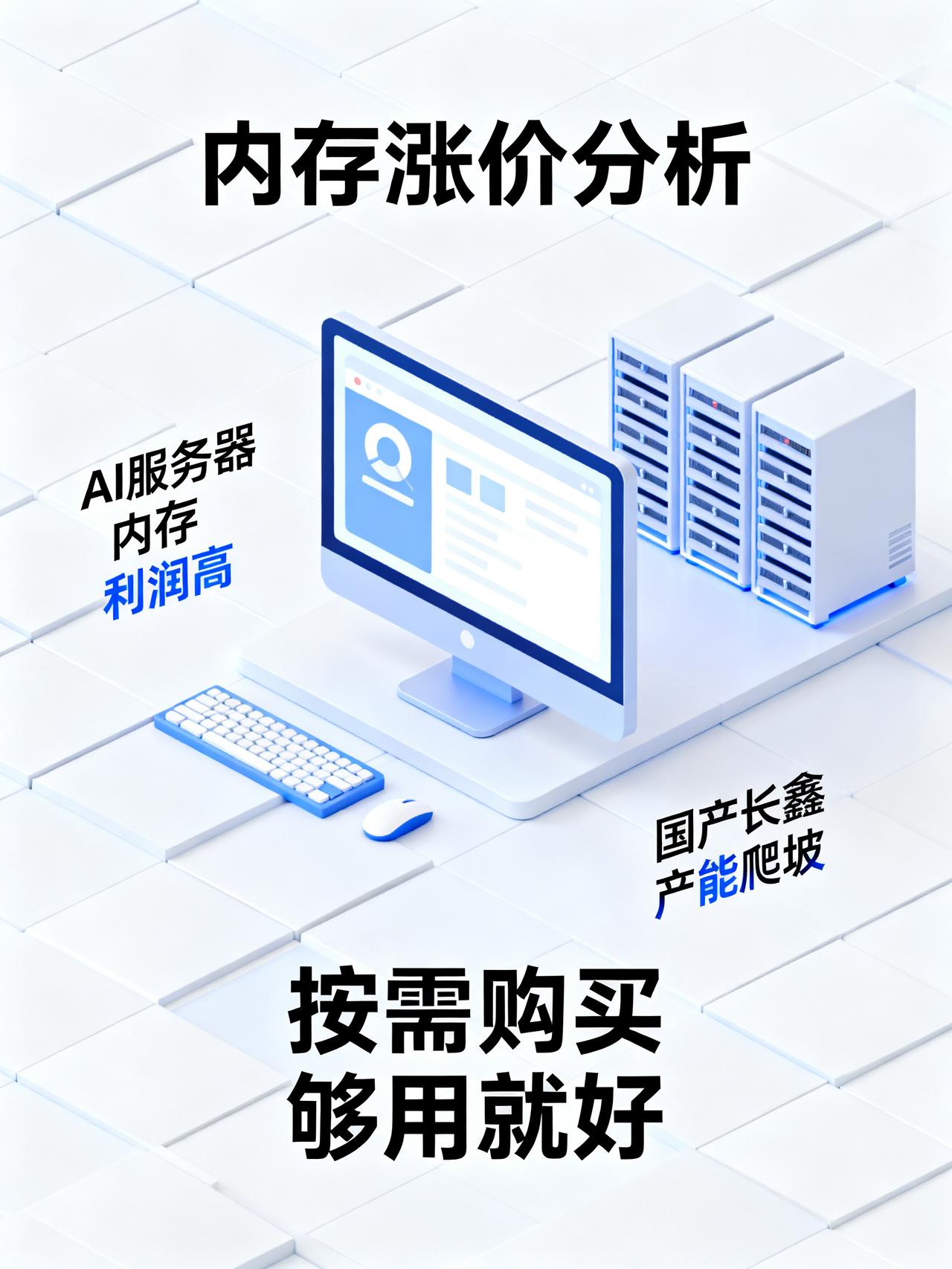 内存怕是降不下来了最近打算装新电脑，或是想给老机器升级内存的朋友，估计都被现在