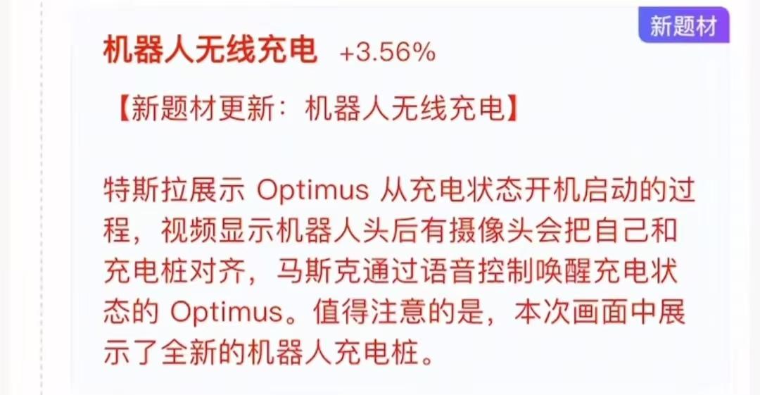 重磅新概念：机器人无线充电！9月29日，特斯拉展示Optimus从充电状态开机