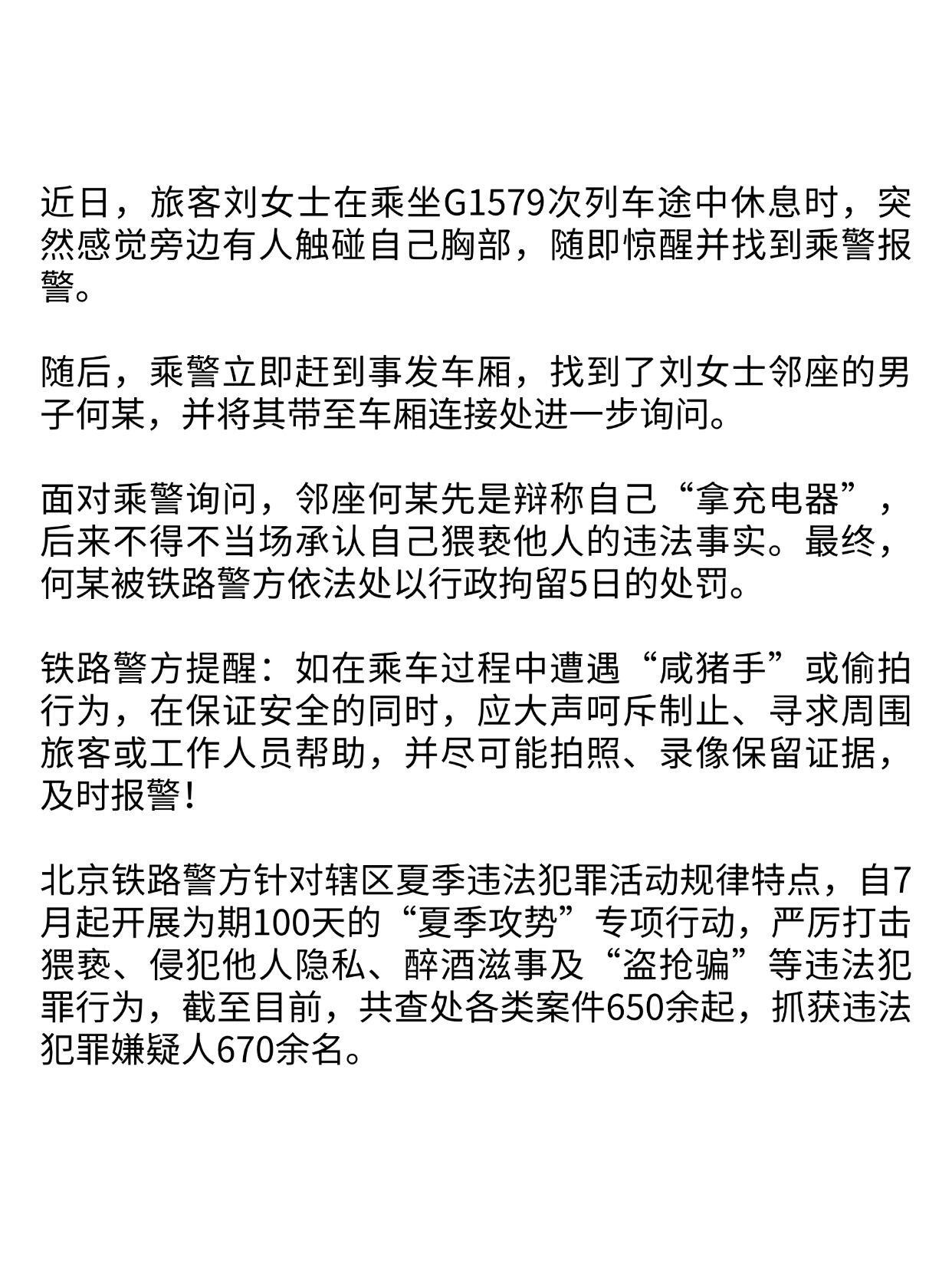 男子高铁袭胸女乘客后辩称拿充电器近日，旅客刘女士在乘坐G1579次列车途中休息时