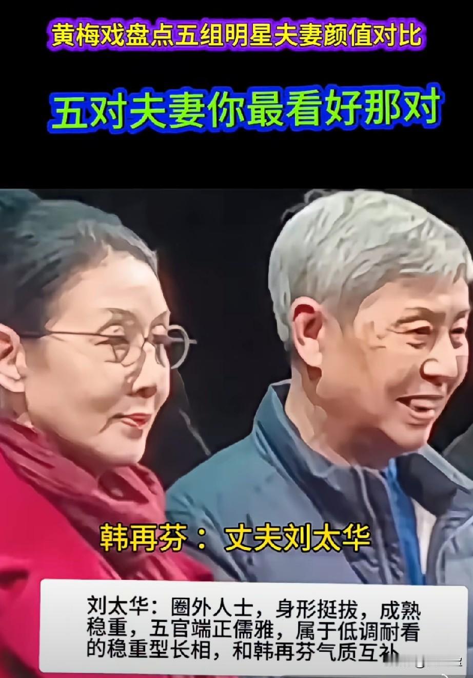 黄梅戏盘点5对明星夫妻颜值对比你最看好哪一对？