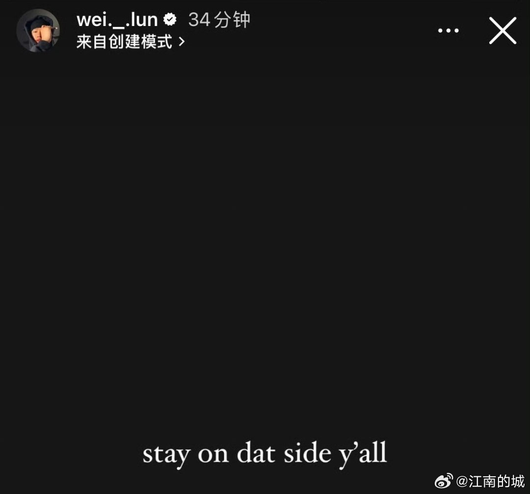 赛后，赵维伦在个人社交媒体发布：stayondatsidey’all今天