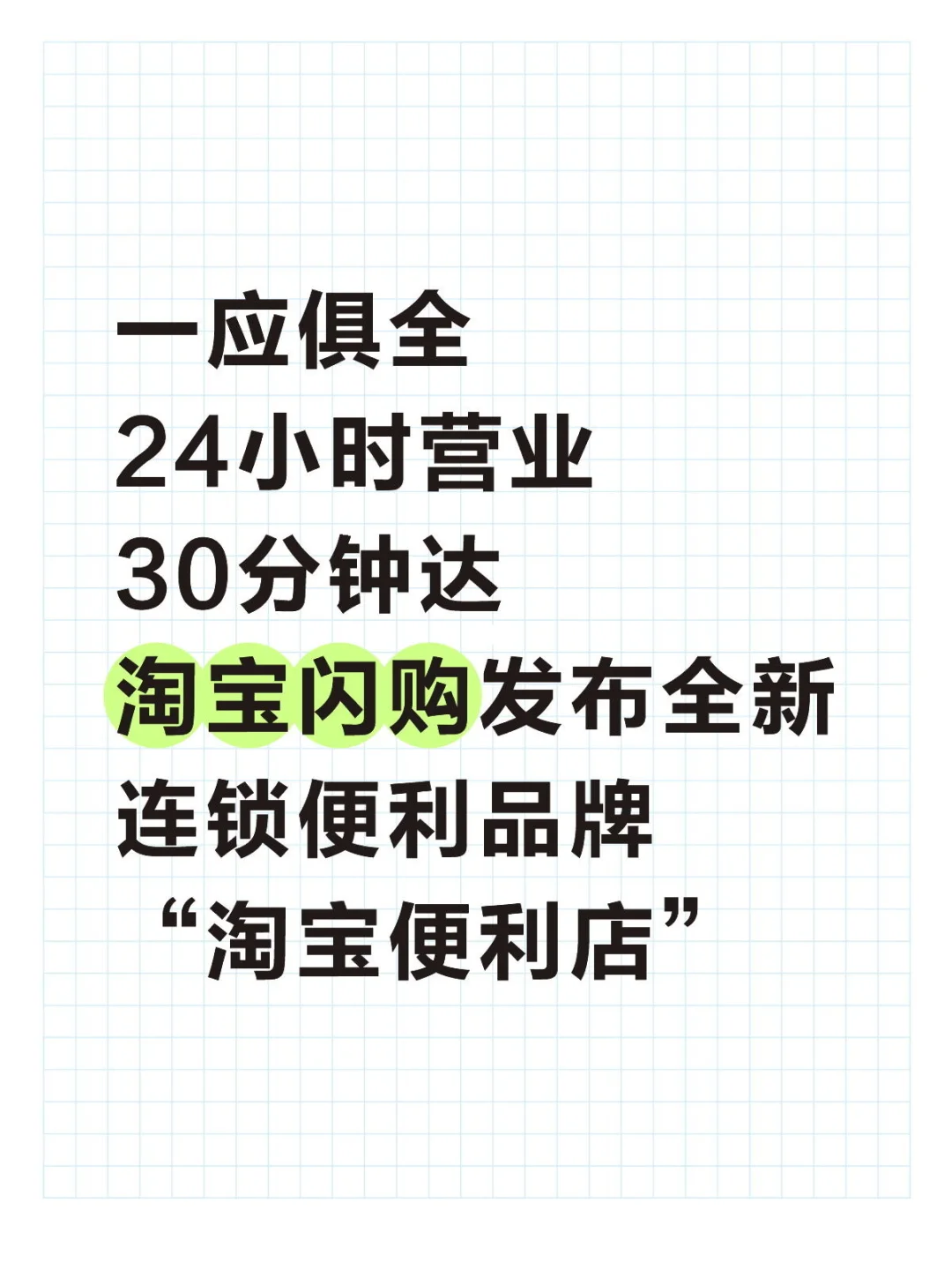 淘宝闪购再升级，上线淘宝便利店⭐️