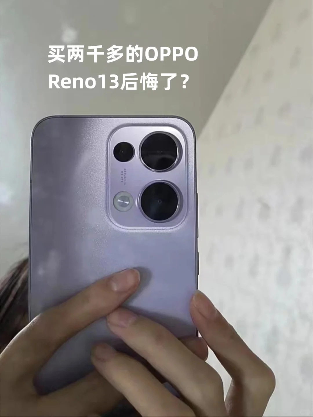 买两千多的oppo reno13后悔了？