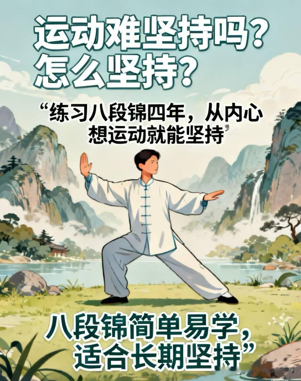 我练习八段锦已经快四年，我觉得如果从内心想运动，还是能坚持的。四年前因为更年