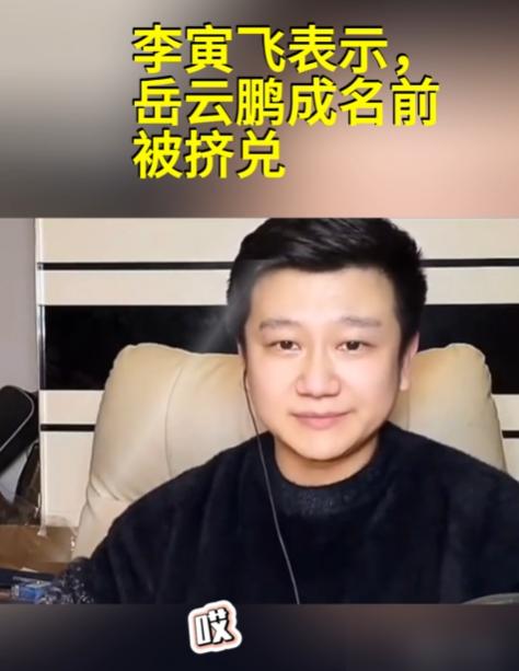 岳云鹏当年险被德云社开除，郭德纲力保！如今排挤他的李菁、栾云平，竟一个退出一个掌