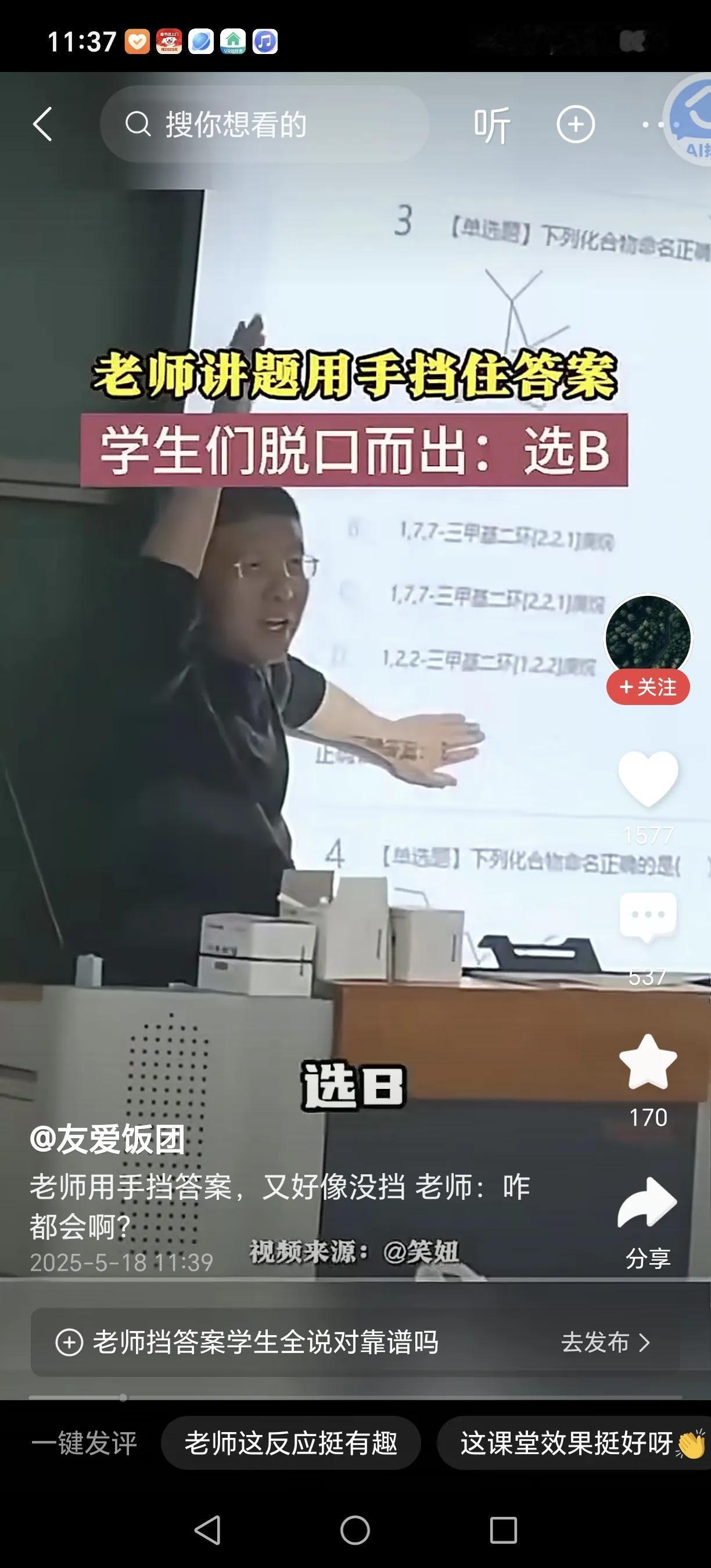 笑死了，一个老师课上用手遮住答案，让同学们回答该选什么？同学们会心一笑，都异口