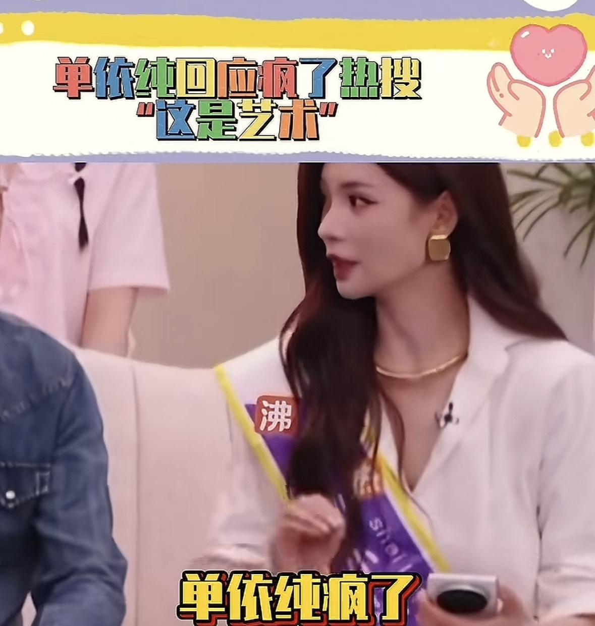 单依纯回应“疯了”：舞台上的叛逆与自我最近，“单依纯疯了”的话题在网上火了，起