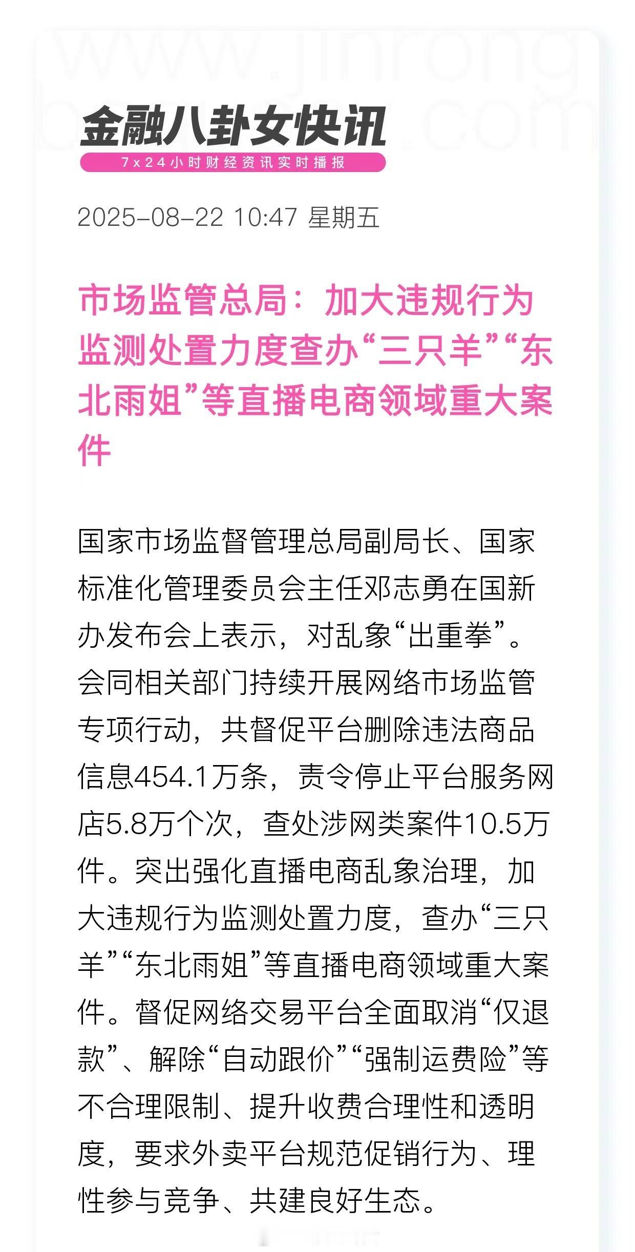 市场监管总局：加大违规行为监测处置力度查办“三只羊”“东北雨姐”等直播电商领域重