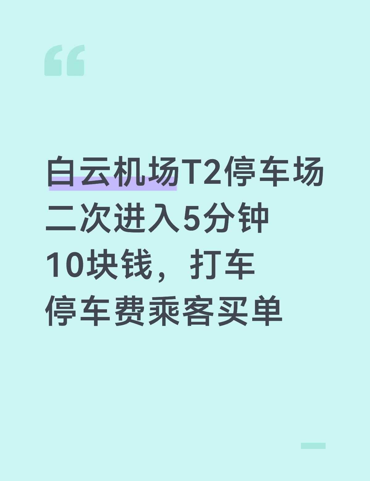 广州白云机场打车乘客5分钟承担10元停车费在T2二层网约车停车场打车，出停车场