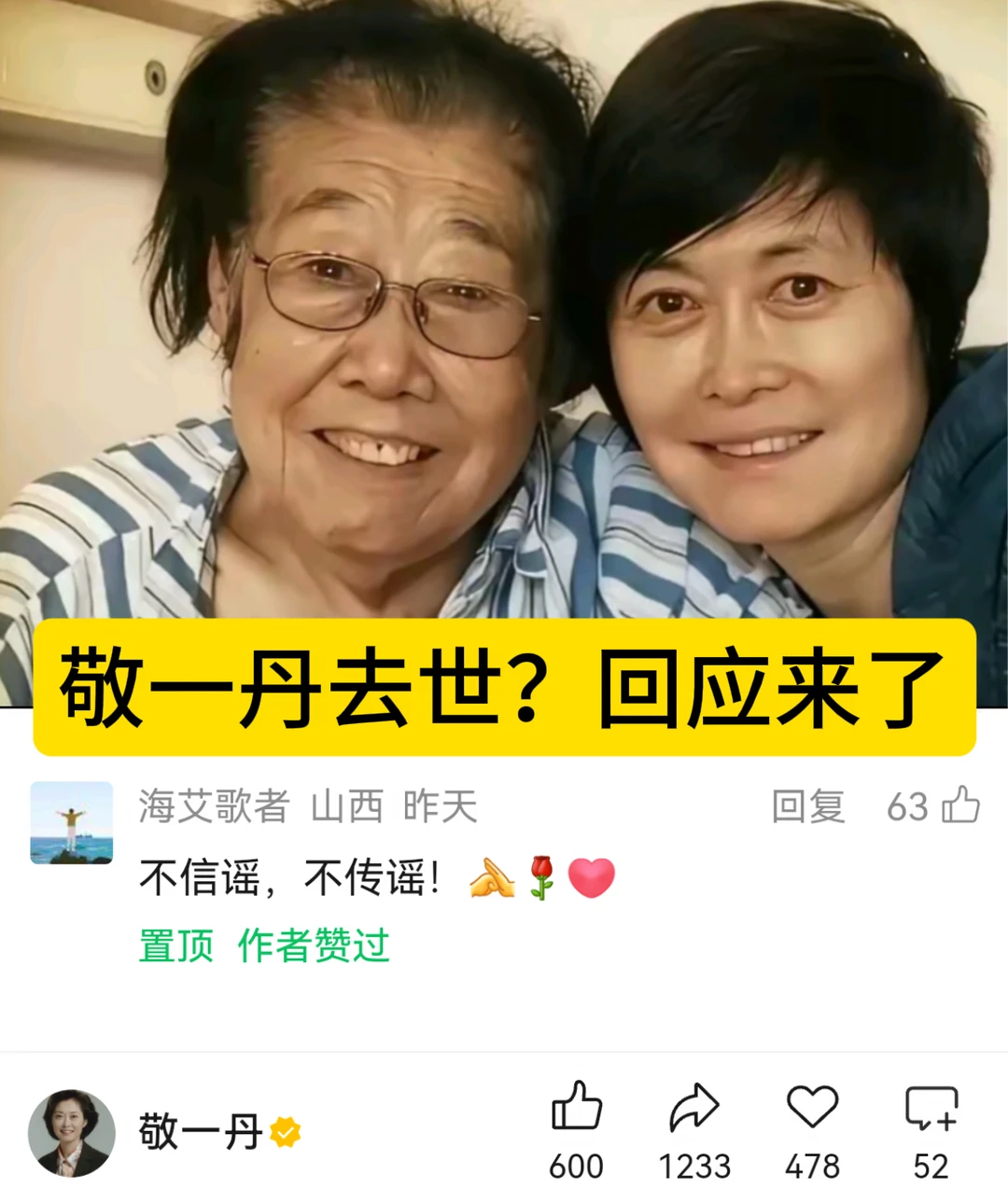 敬一丹去世？回应来了！