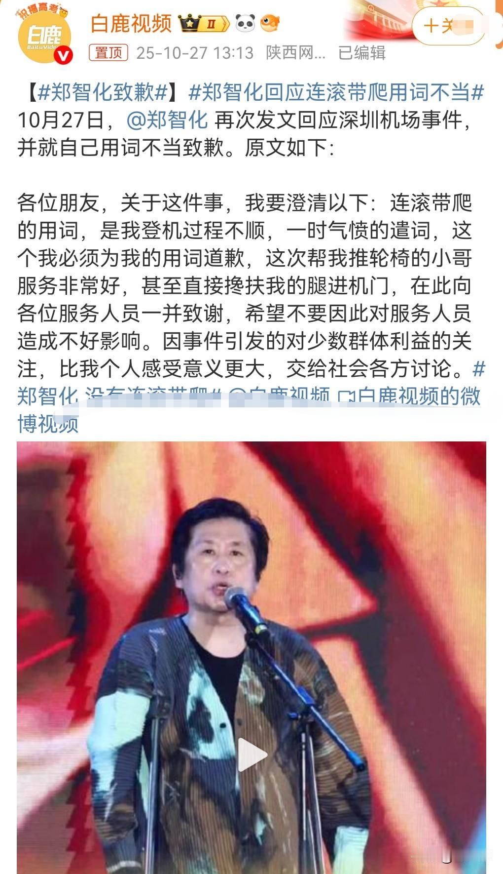 郑智化道歉了，但是仍然有很多网友不买账。此前，郑智化说在某机场登机时连滚带爬，