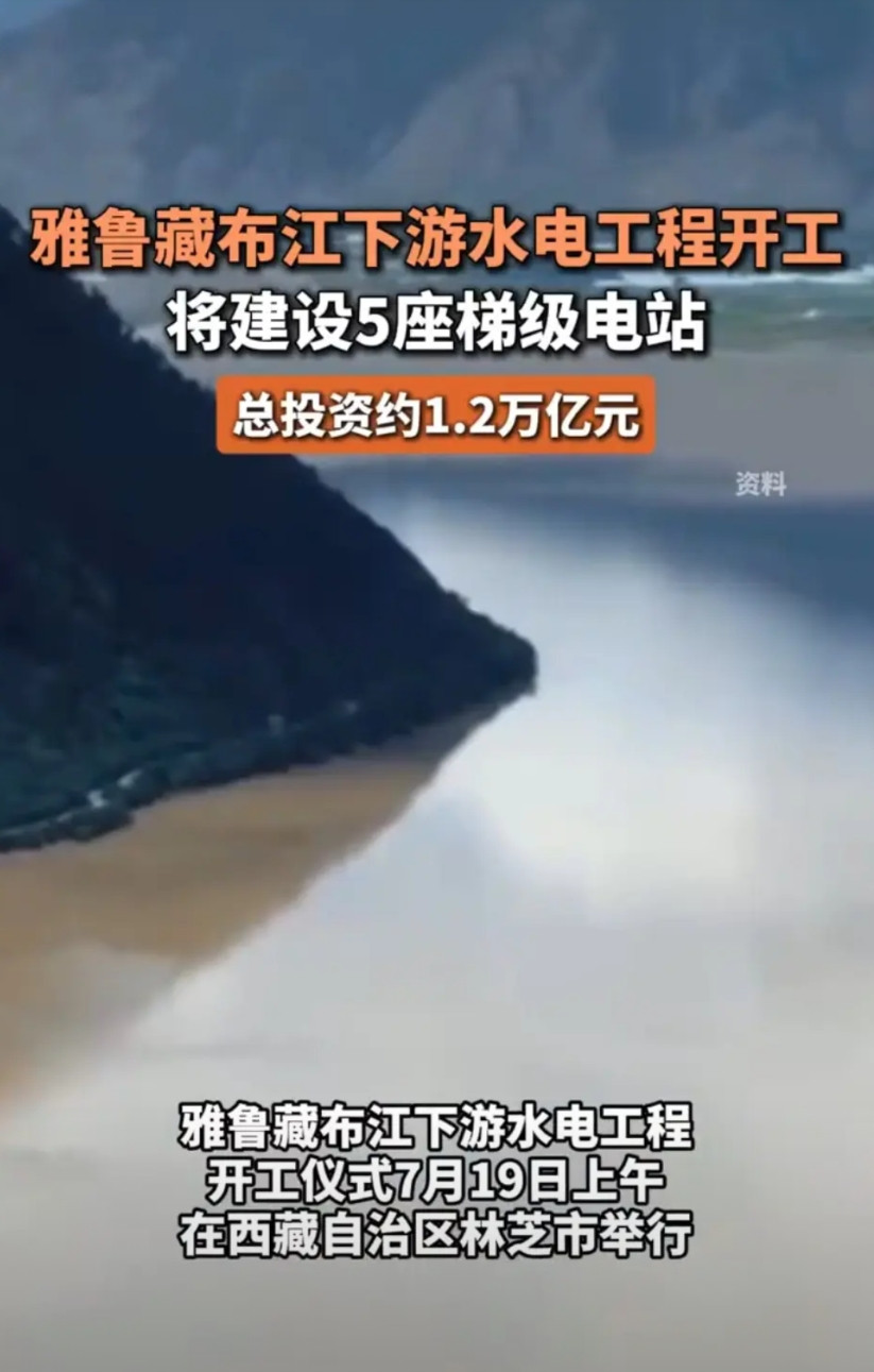 哇！雅鲁藏布江，水电工程，开工！5座梯级电站，总投资1.2万亿RMB！3.5