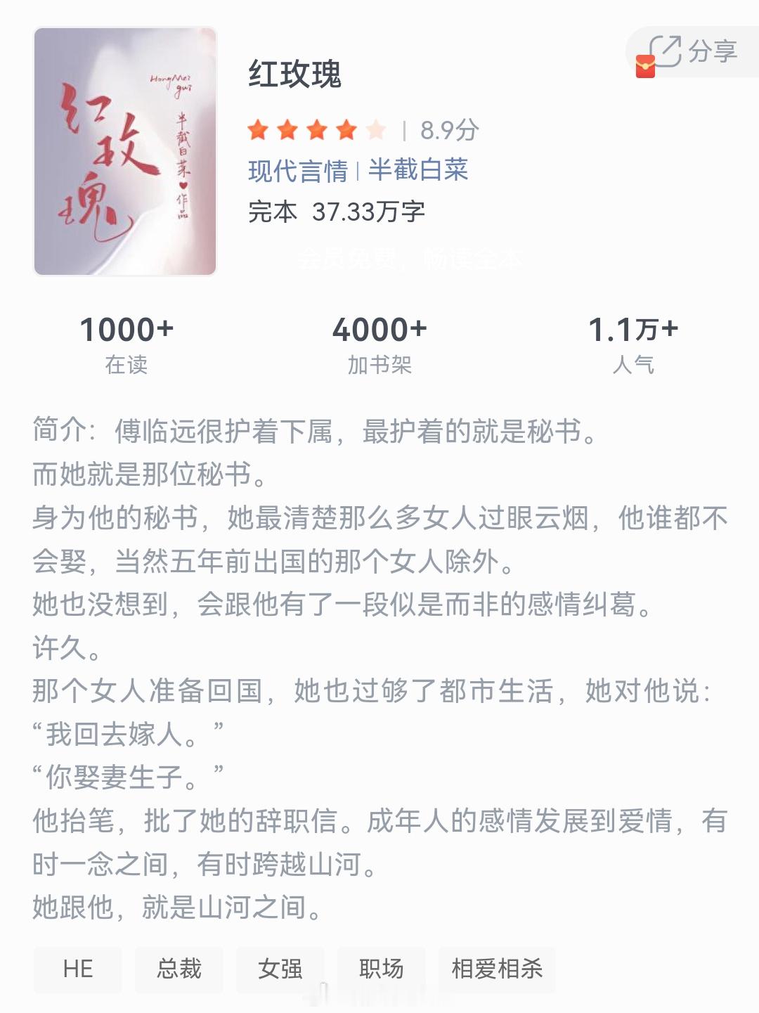 《红玫瑰》作者：半截白菜傅临远很护着下属，最护着的就是秘书，而她就是那位秘书。身