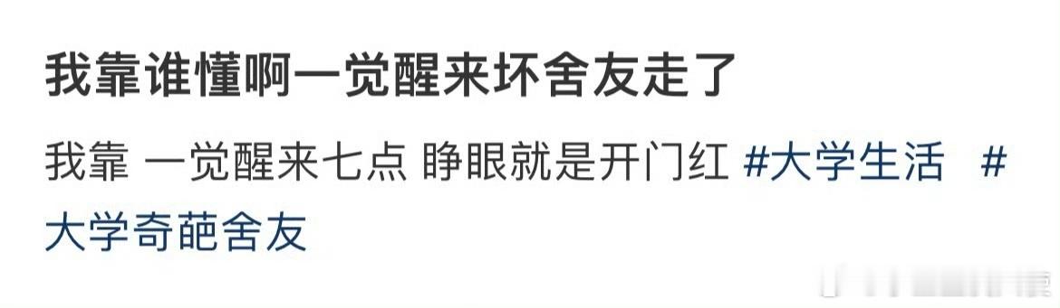 我靠谁懂啊一觉醒来坏舍友走了