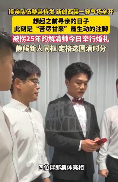 苦了25年的解清帅今天结婚，可谓是苦尽甘来，走上了人生巅峰。对此，我只有一个担心