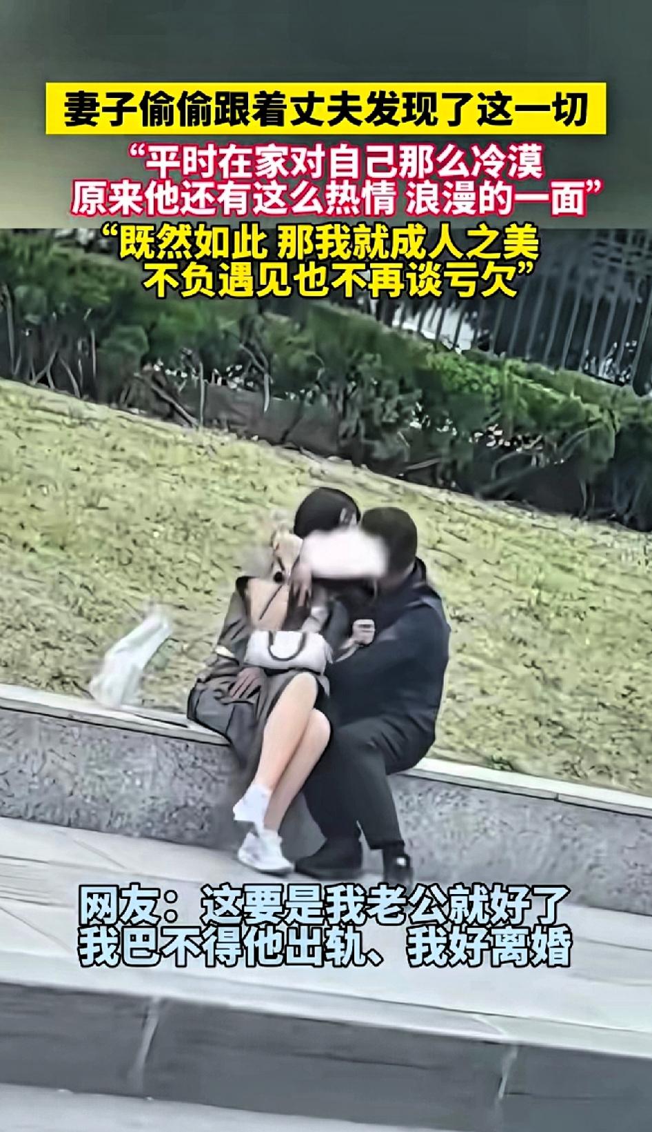 妻子偷偷跟踪丈夫发现这一幕，“平时在家里对自己那么冷漠原来他还有这么热情，浪漫的