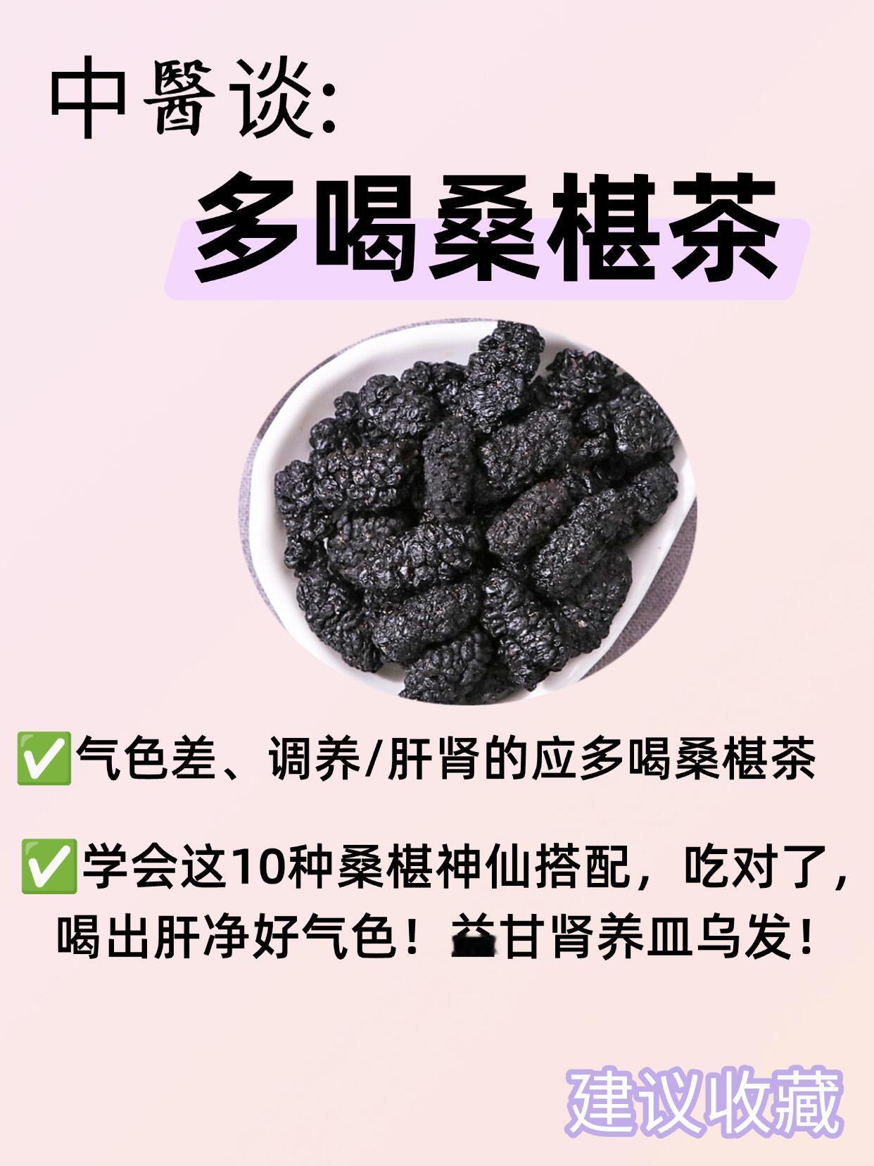 喝桑椹茶好处，补肾养肝，身体好！✅桑椹，作为养生佳品，制成桑椹茶饮用，对身体有着