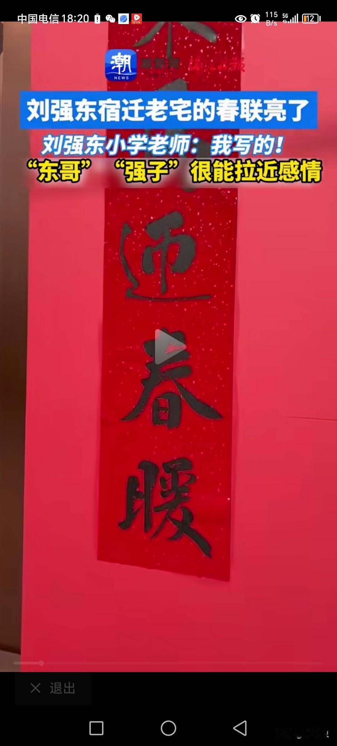 刘强东，老家春联都已经写好了。这幅春联，意义很大。并非来自，大书法之手，却比