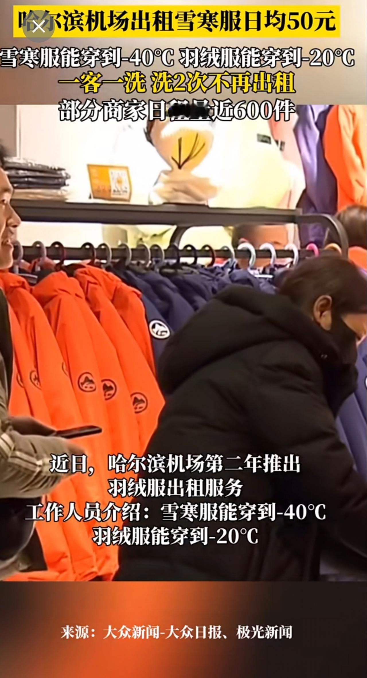 哈尔滨机场出租雪寒服日均50元，能穿到-40℃，洗2次保暖下降便不再出租哈尔滨
